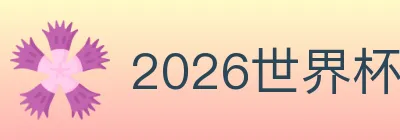 2026世界杯下注入口 Logo